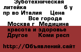Зуботехническая литейка Manfredi Centuri б/у, пр-во Италия. › Цена ­ 180 000 - Все города, Москва г. Медицина, красота и здоровье » Другое   . Коми респ.